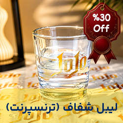 لیبل شفاف (ترنسپرنت)